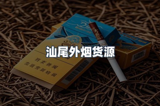 汕尾外烟货源